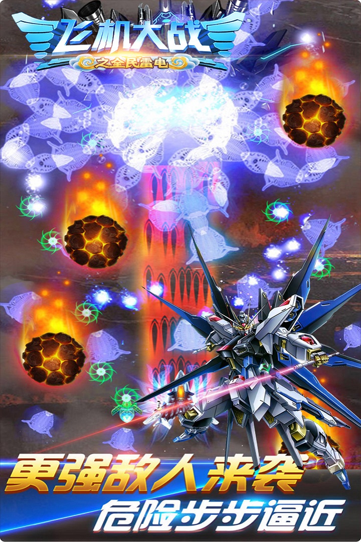 飞机大战之全民雷电(视效超棒)