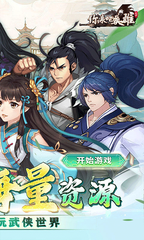 你来嘛英雄(时光之门)果盘版