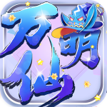 万仙萌（0.1折）