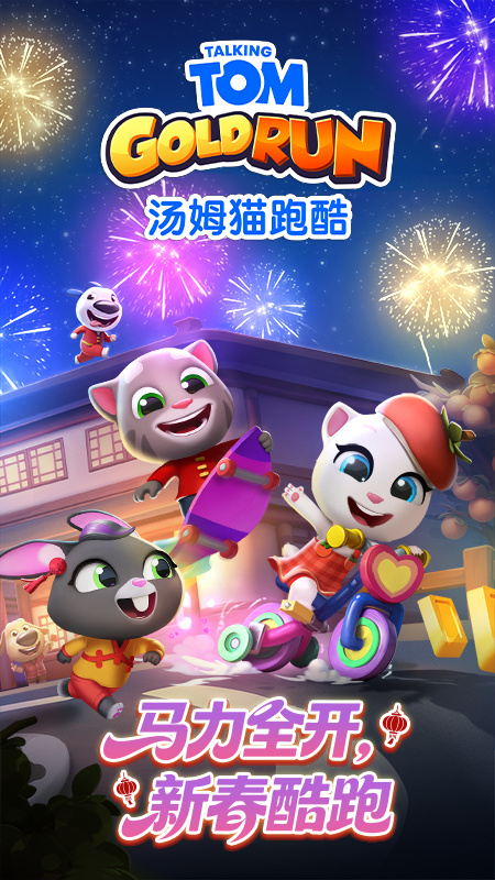 汤姆猫跑酷新年特别版