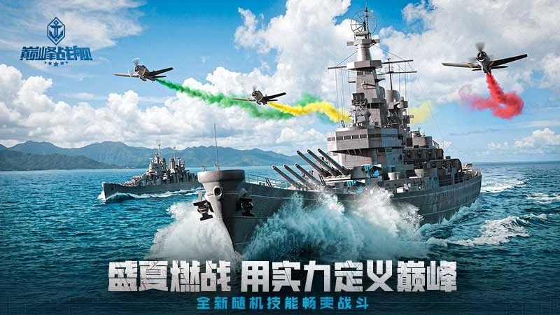 巅峰战舰九游渠道版