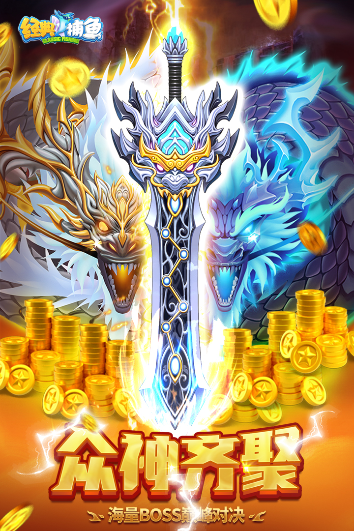 经典捕鱼(一炮清屏)