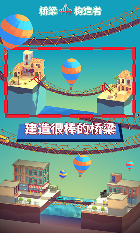 桥梁构造者中文版