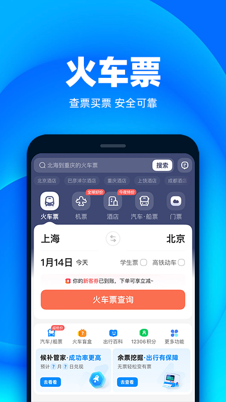 铁友火车票