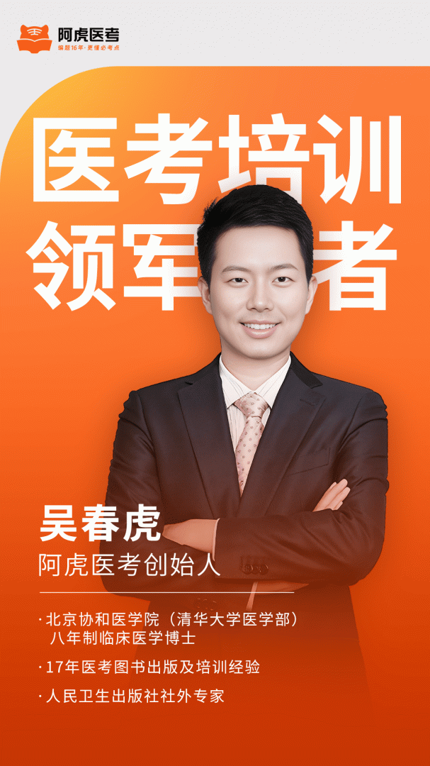 阿虎医考