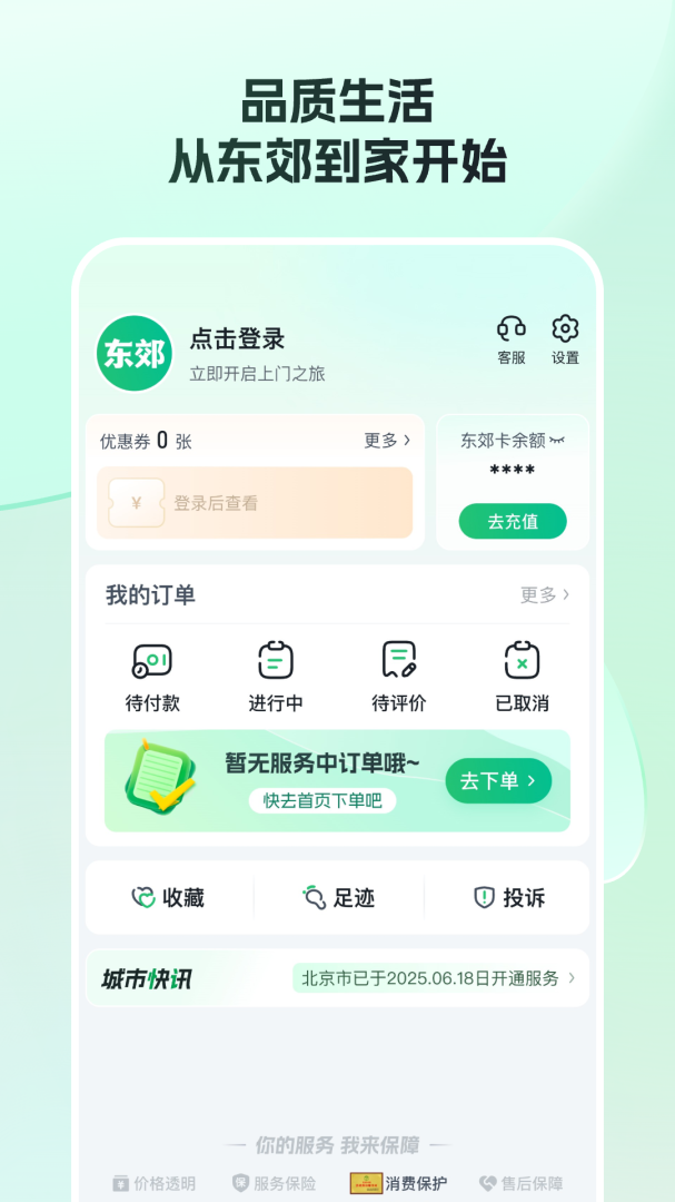 东郊到家