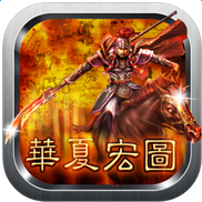 华夏宏图(三国策略战棋)