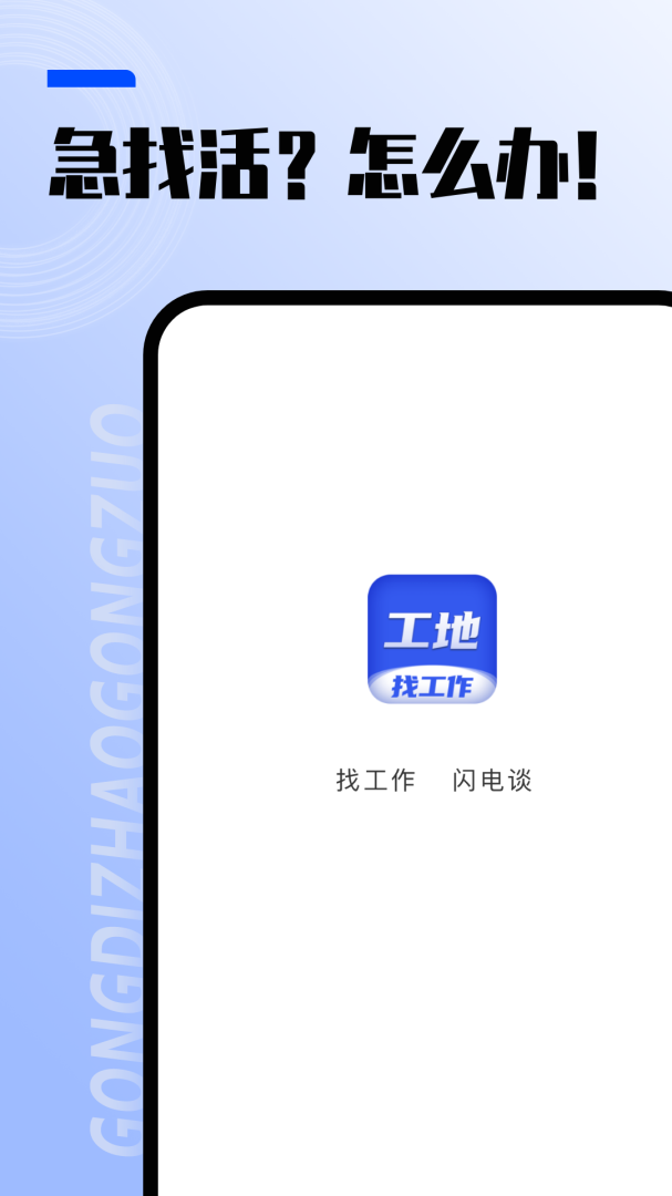 工地找工作