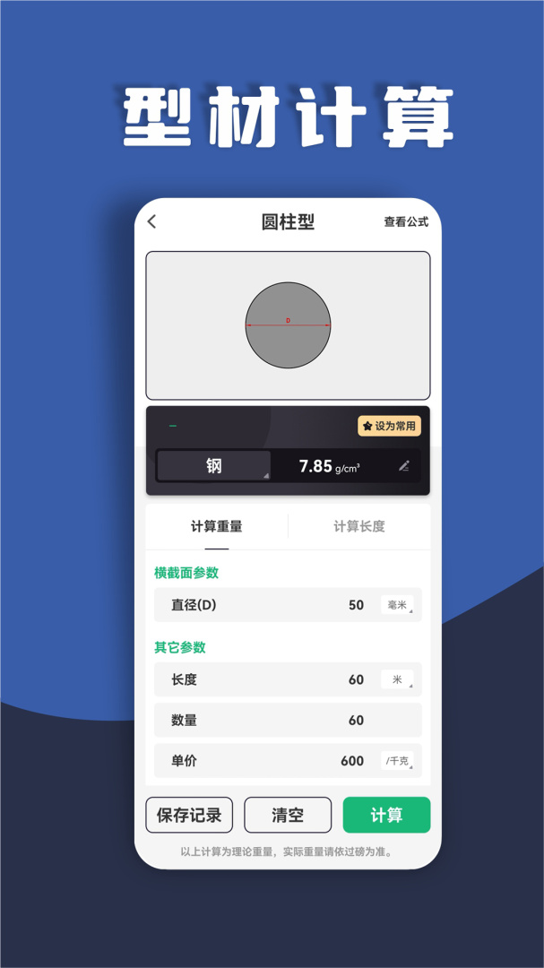 金属重量计算器