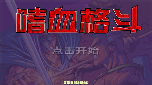 嗜血格斗全人物版