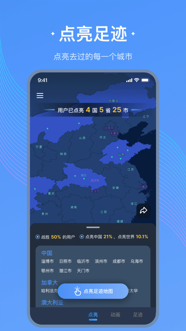 足迹地图