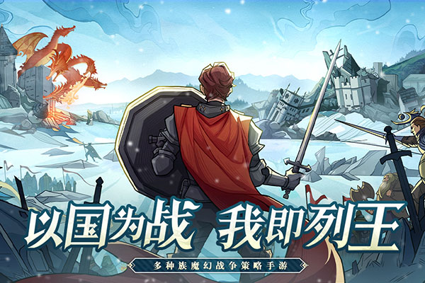 列王之剑无敌版