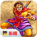 西游释厄传super原版