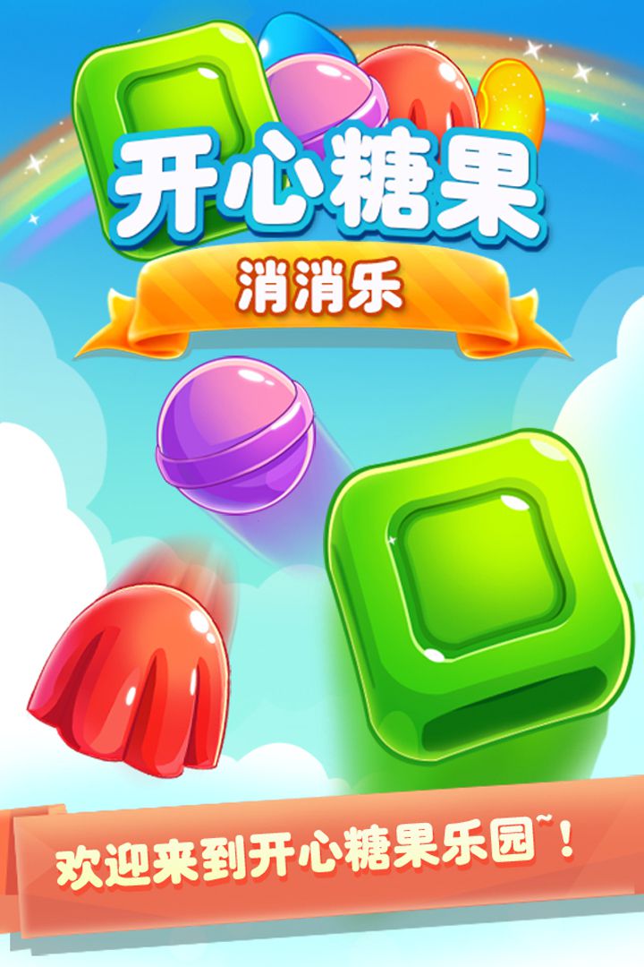 糖果开心爱消消(挑选配料)