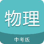 中考物理通