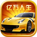 亿万人生汽车版