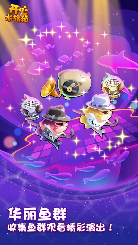 开心水族箱360版