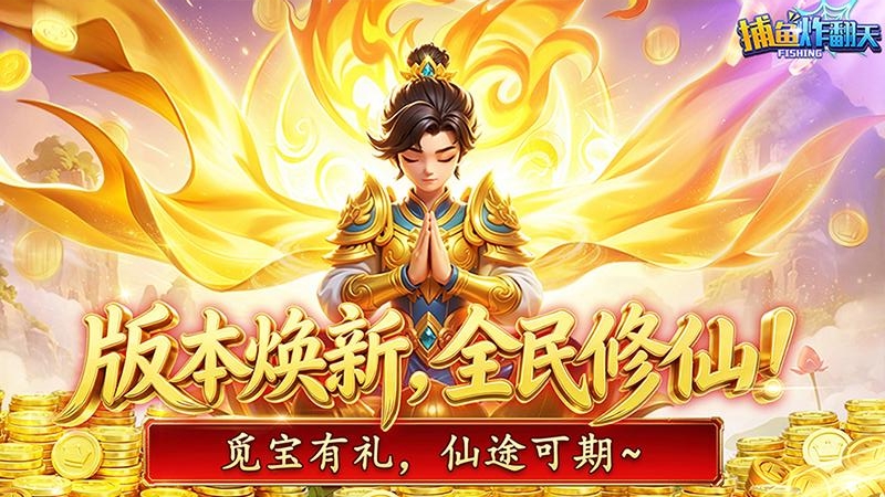 捕鱼炸翻天九游版本