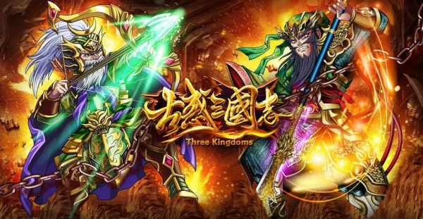 古惑三国志九游版