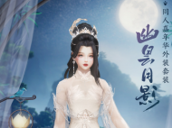 剑网3幽昙月影外装获得方法攻略