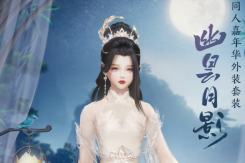 剑网3幽昙月影外装获得方法攻略