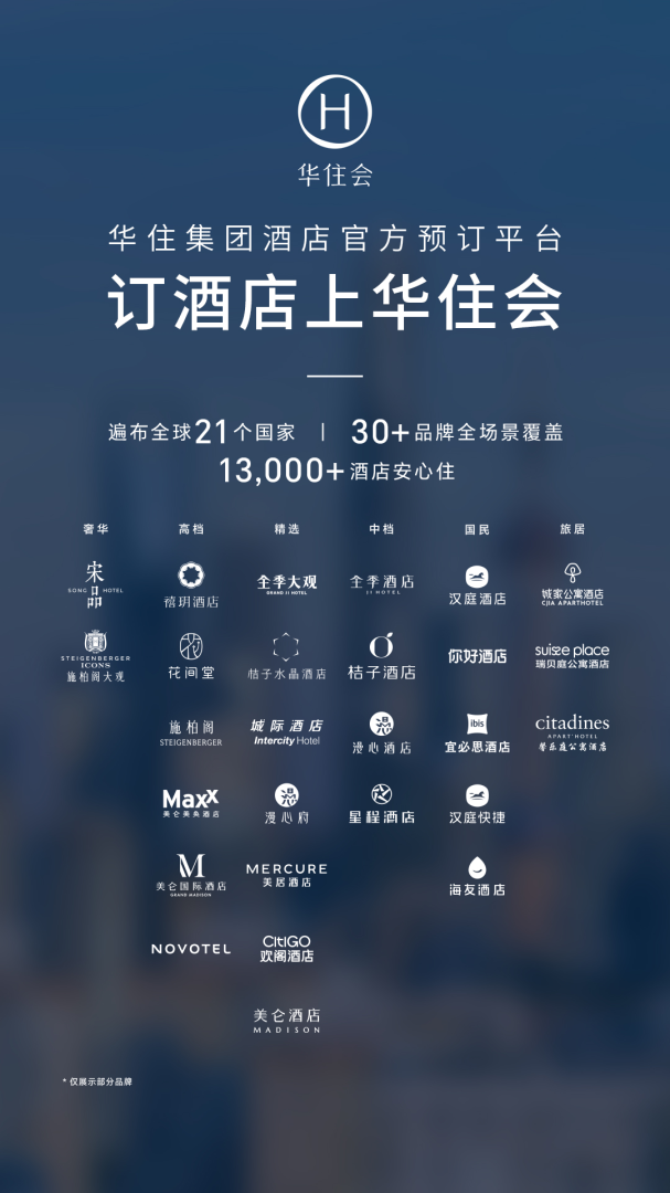 华住会官方版