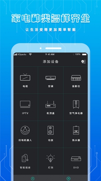 手机智能遥控器