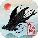 山海有神兽红包版