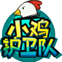 小鸡护卫队(传奇关卡)