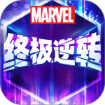 漫威终极逆转