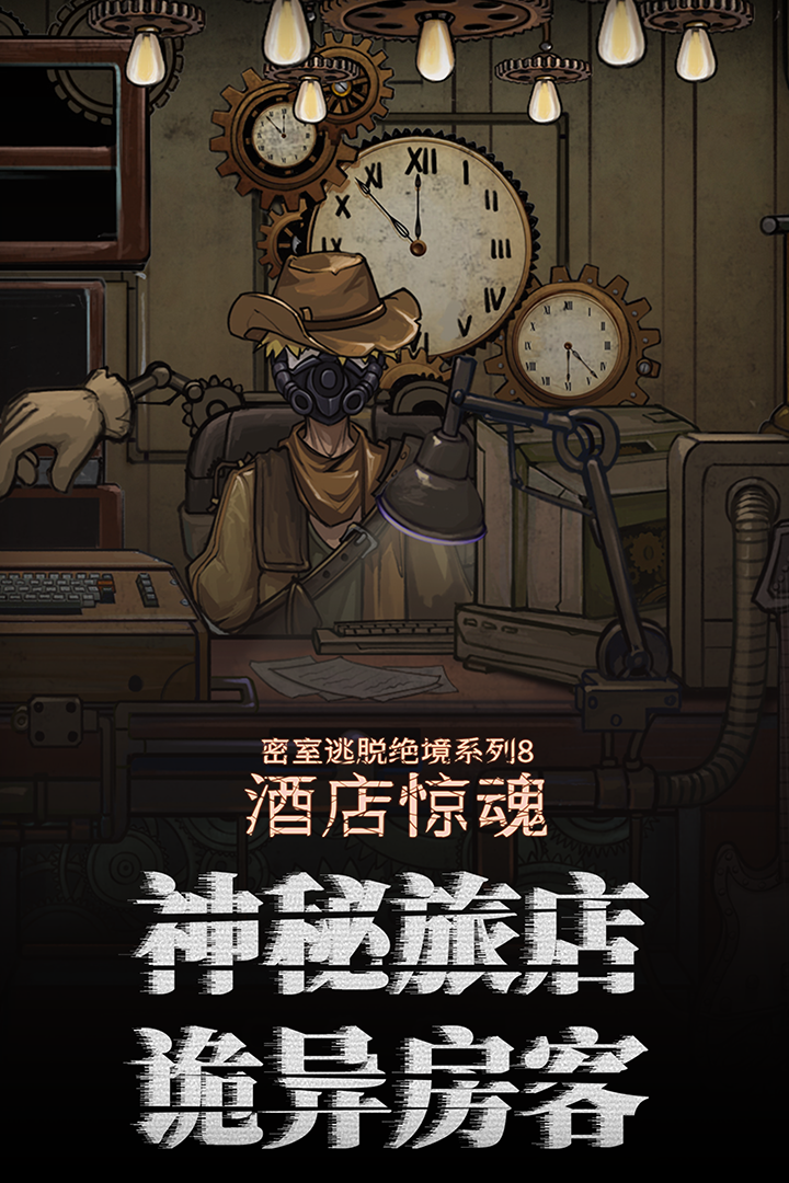 密室逃脱绝境系列8酒店惊魂(逃离困境)