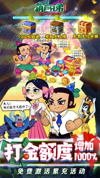 葫芦兄弟:七子降妖(BT高倍代金返利版)