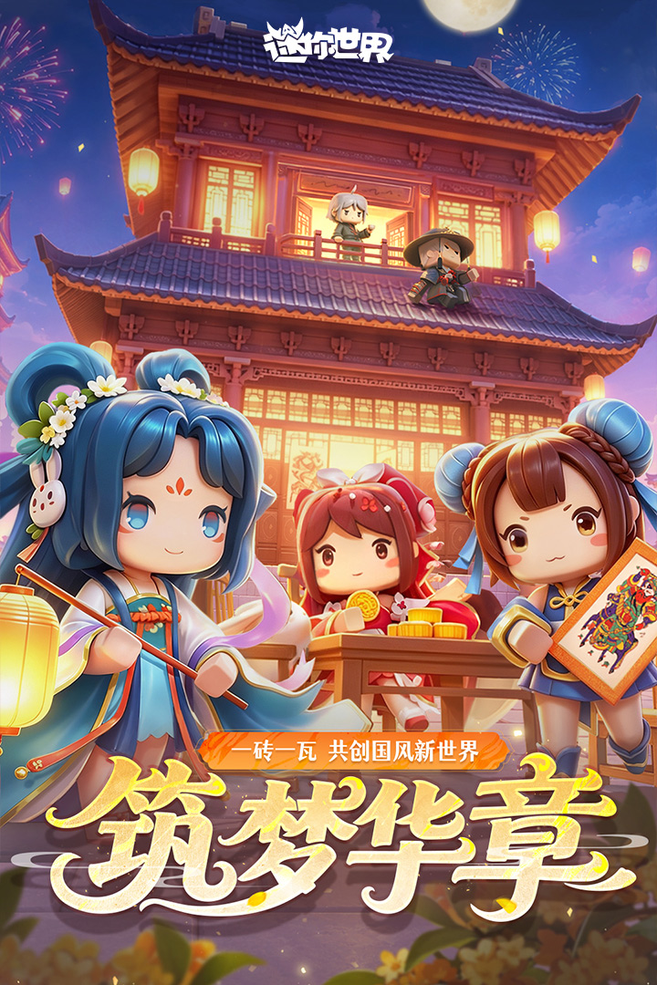 迷你世界九游渠道服