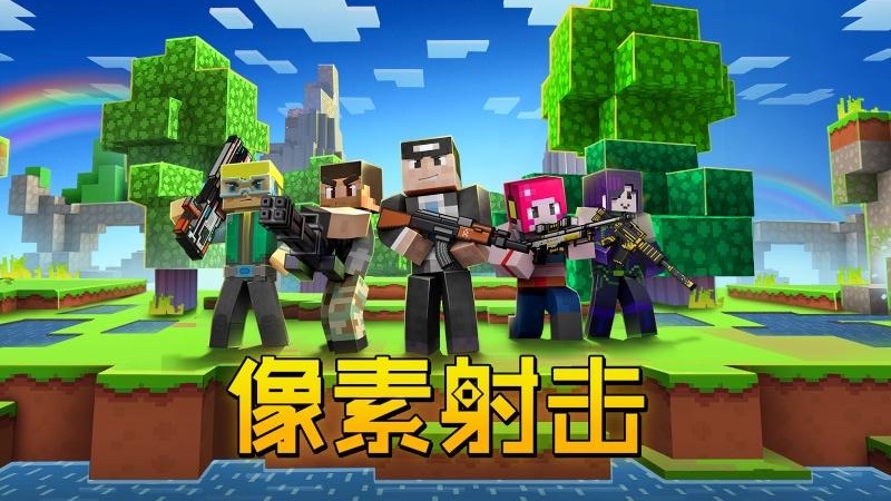 像素射击枪战派对