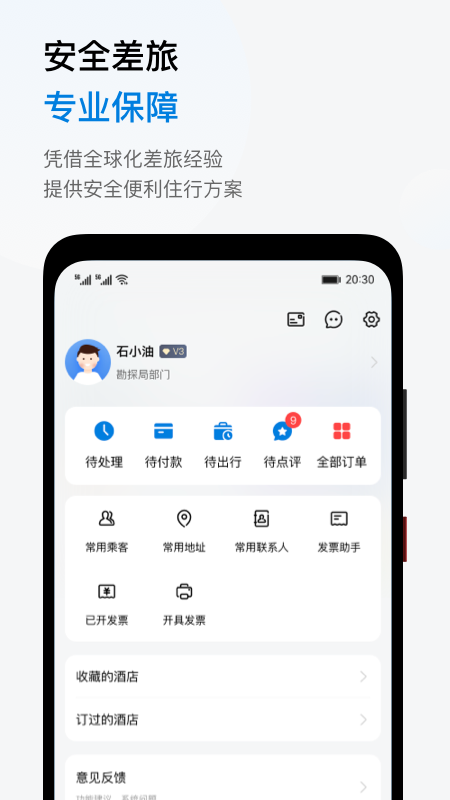 石油商旅