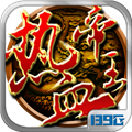 热血帝王繁体版