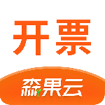 森果开票助手
