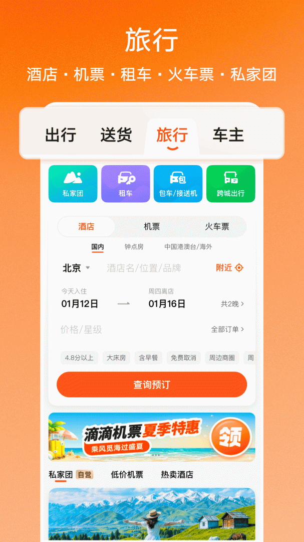 滴滴出行app