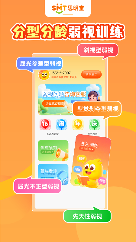 弱视训练软件