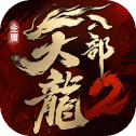 天龙八部2港台服