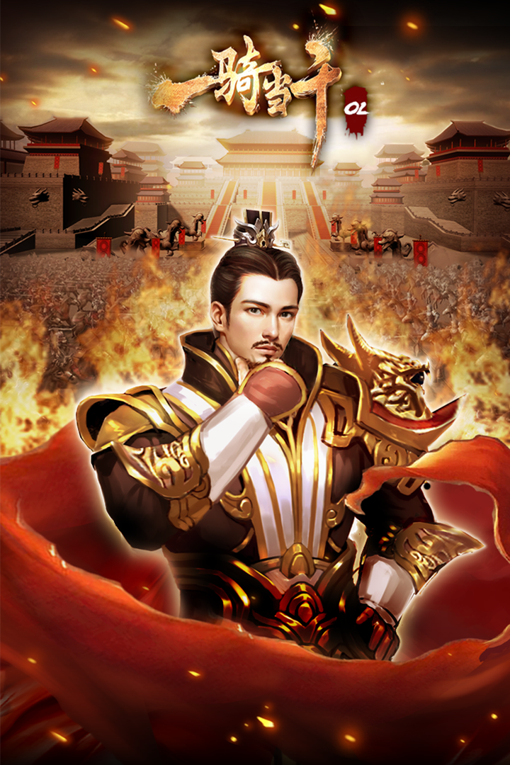 一骑当千OL2024版