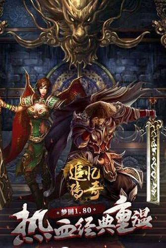 追忆传奇攻速版