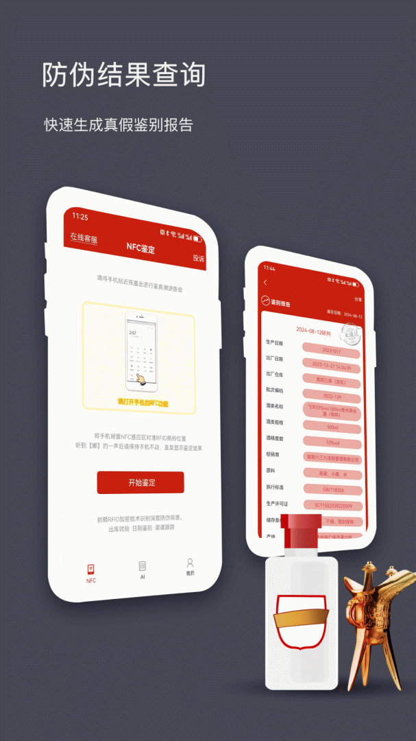 国酒NFC防伪溯源