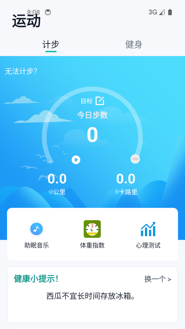 健康运动计步器软件