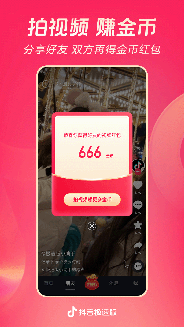 抖音极速版app
