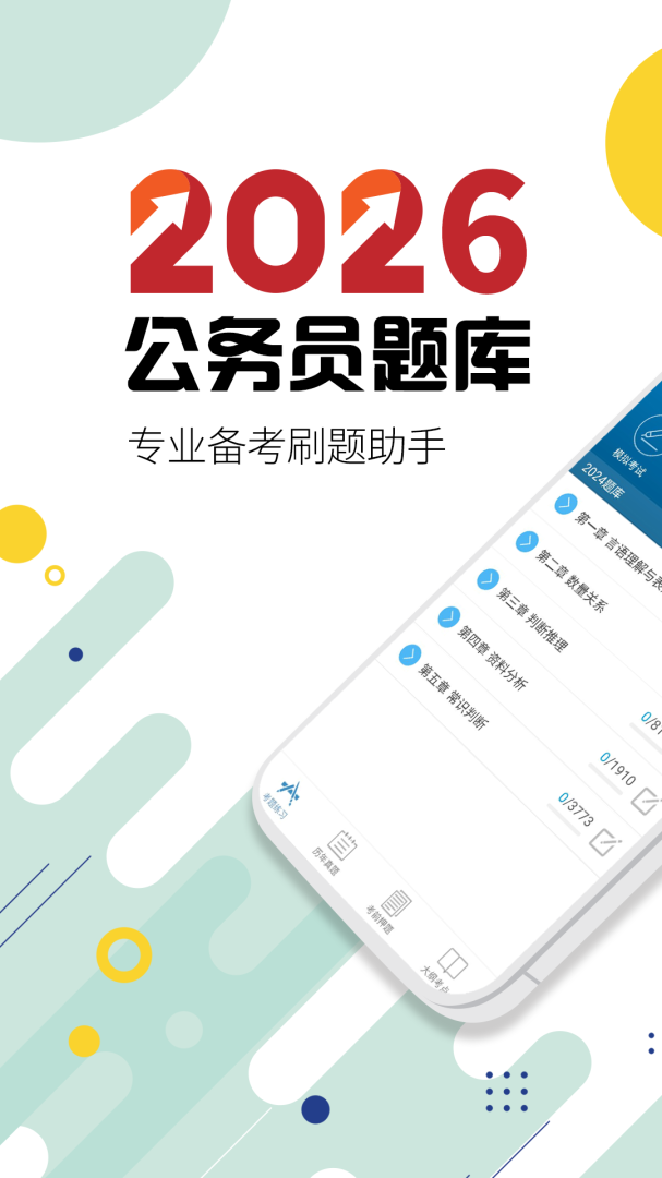 公务员考试