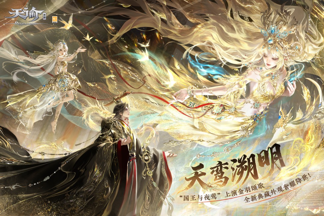 天谕手游公测版