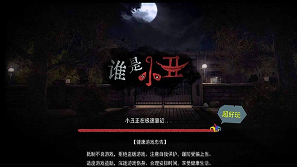 谁是小丑测试版