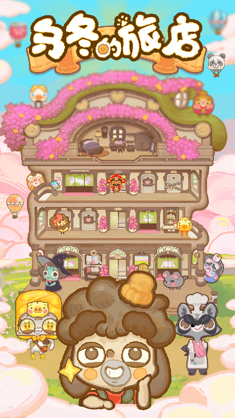 乌冬的旅店无限内购版