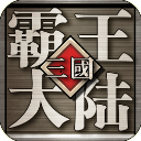三国霸王大陆百度版